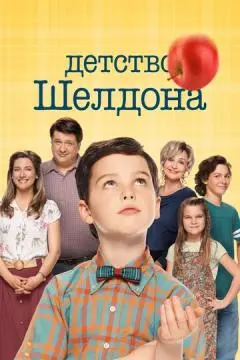 Детство Шелдона онлайн
